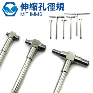 MIT-IMM6 伸縮孔徑規 合金鋼 測量頭 測量孔 管 直徑 自動歸位 工仔人