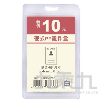 硬式PP證件盒(直式)-白 LABC-0708【九乘九購物網】