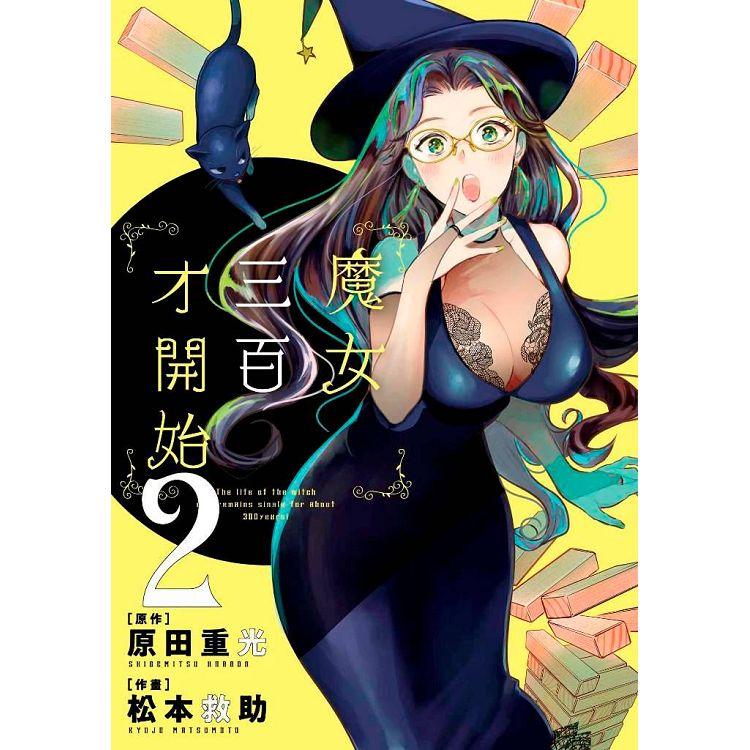 魔女三百才開始(02) | 拾書所