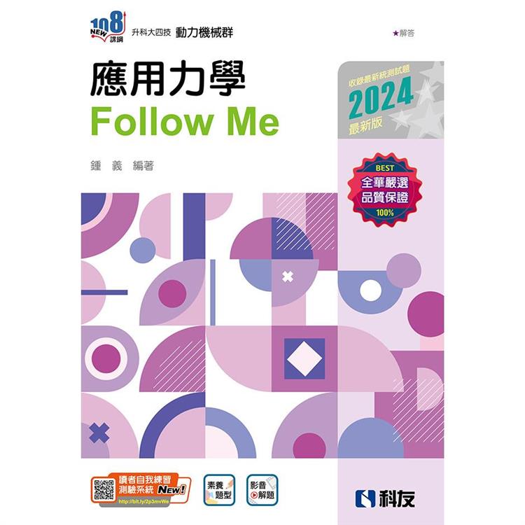 升科大四技：應用力學Follow Me（2024最新版）（附解答本） | 拾書所