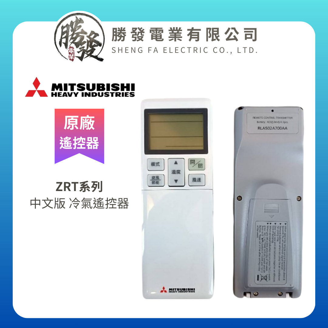 【MITSUBISHI/三菱重工】原廠公司貨 中文版 冷氣遙控器 ZRT系列、ZST系列、ZSXT系列