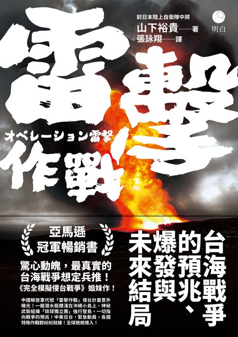 【電子書】雷擊作戰：台海戰爭的預兆、爆發與未來結局