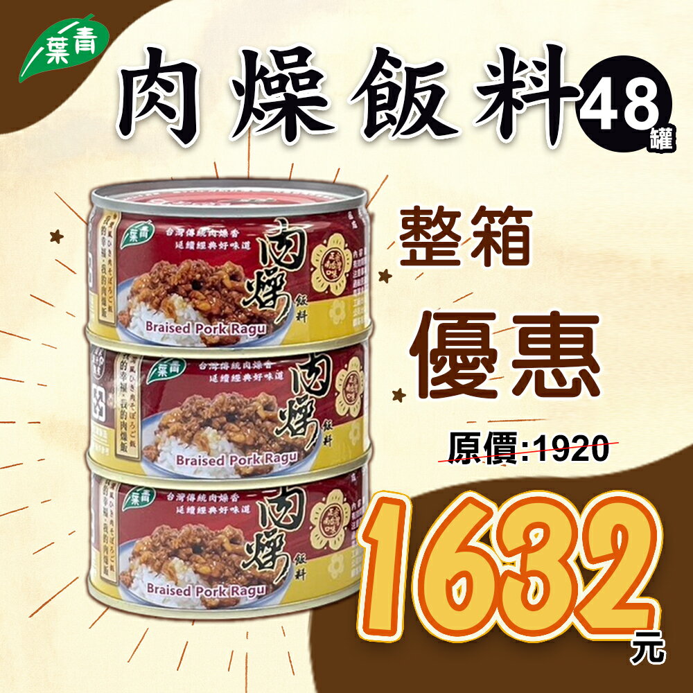 青葉 肉燥飯料(新) 110g X48入 超值優惠
