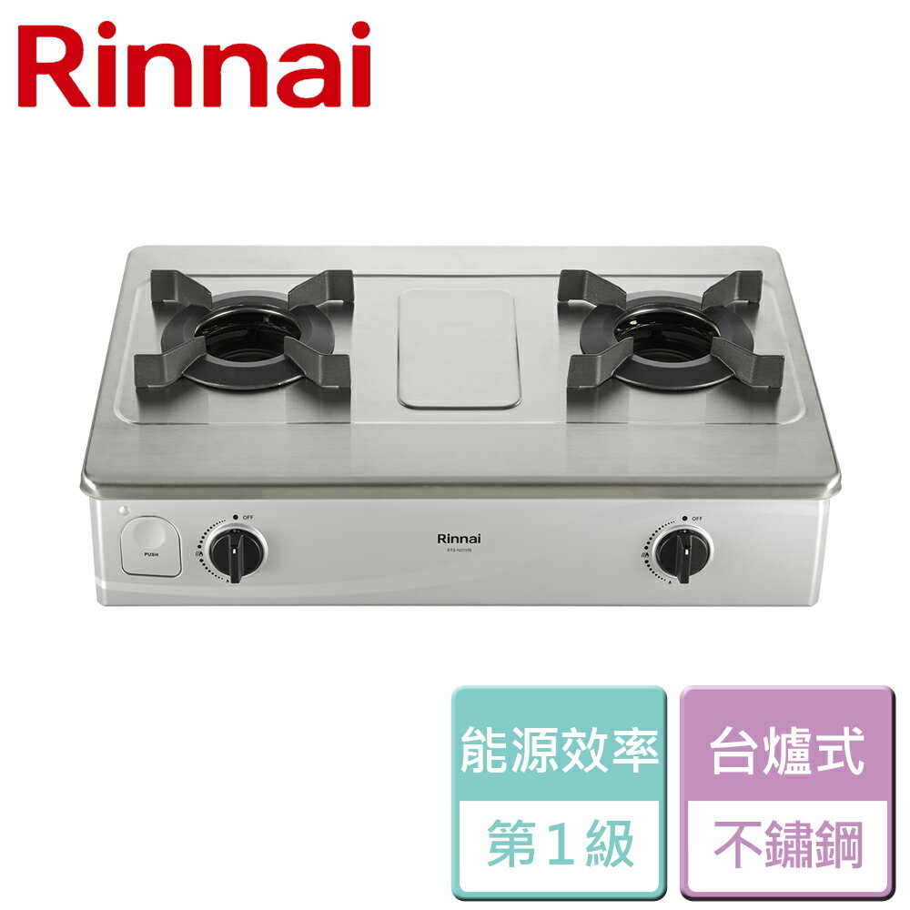 【林內 Rinnai】台爐式內焰不銹鋼雙口爐-RTS-N2701S-LPG-部分地區含基本安裝