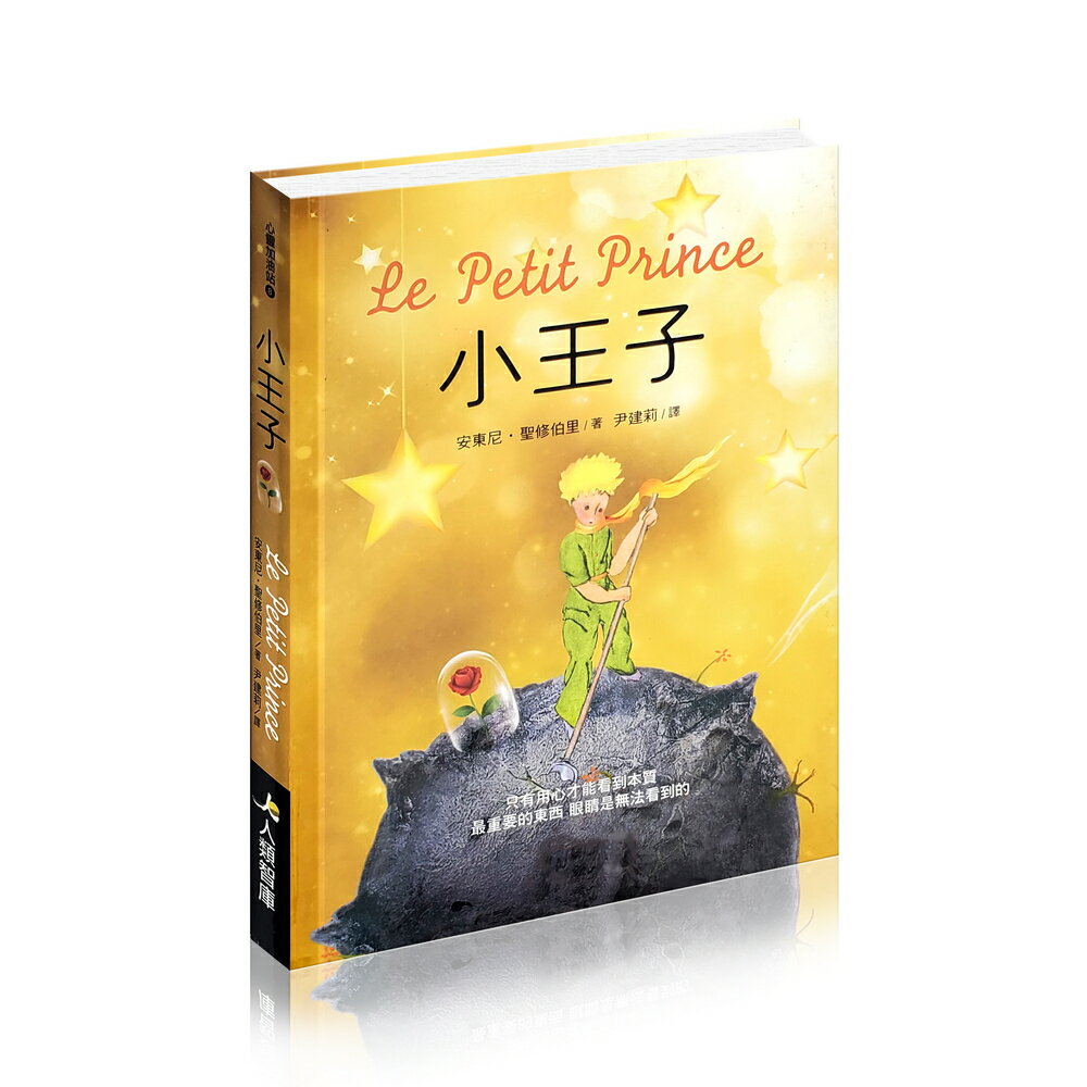 🔥小王子Le Petit Prince🔥特價6折(精裝封膜)作者： 安東尼．聖修伯里(經典文學語錄)