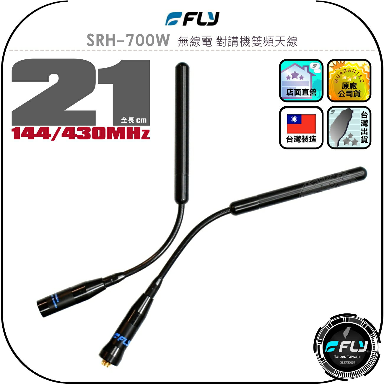 【FLY】SRH-700W 無線電 對講機雙頻天線◉公司貨◉台灣製造◉21cm◉手持機收發◉隨意彎曲◉SMA接頭