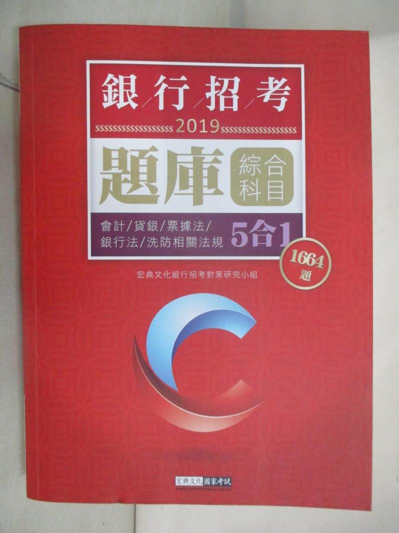 【書寶二手書T4／進修考試 DYJ】【連續第9年銷售冠軍】2019銀行招考題庫完全攻略(綜合科目五合一) 宏典文化銀行招考對策研究小組