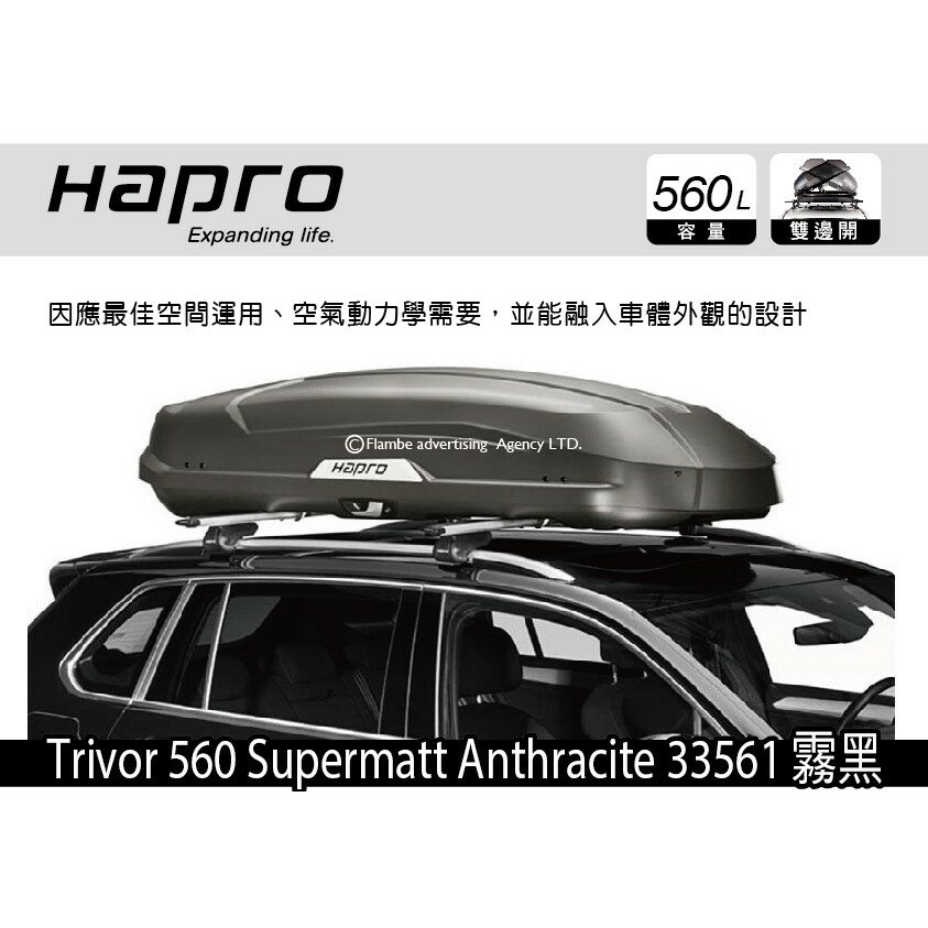 【MRK】 [現貨] Hapro Trivor 560 Anthracite 33561 霧黑 雙開車頂行李箱