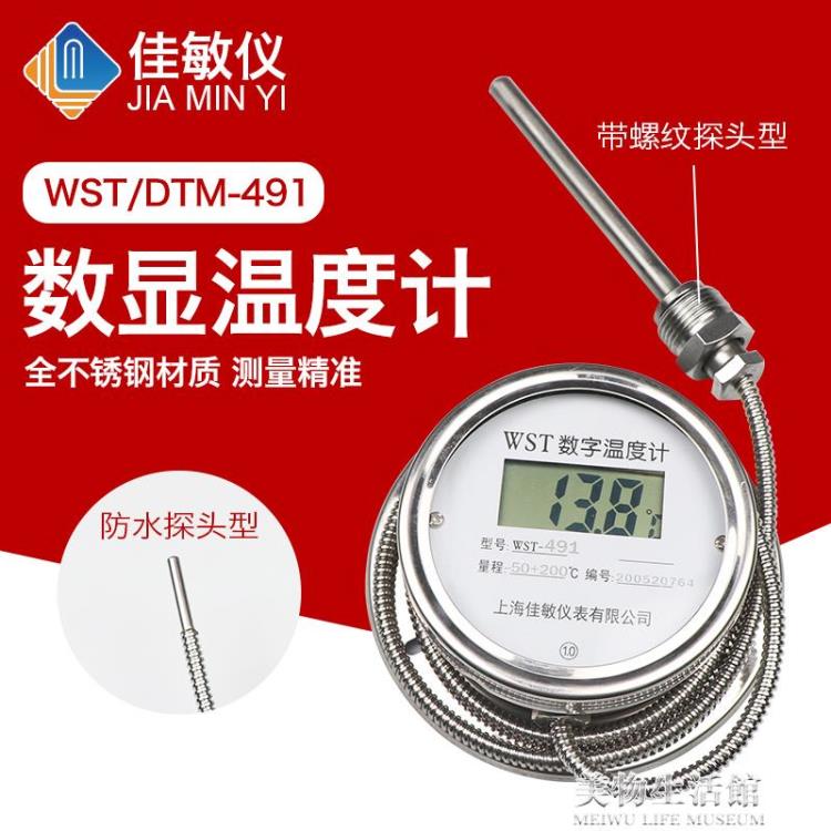 佳敏儀數顯溫度計WST/DTM491高精度酸堿溫度表工業防水水溫表測溫 【摩可美家】