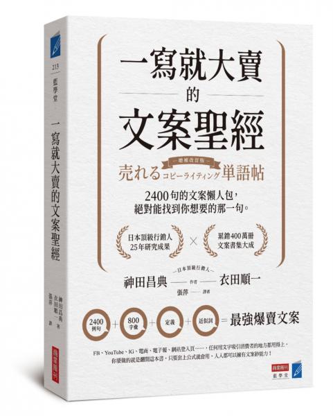 一寫就大賣的文案聖經：2400句的文案懶人包，絕對能找到你想要的那一句【城邦讀書花園】