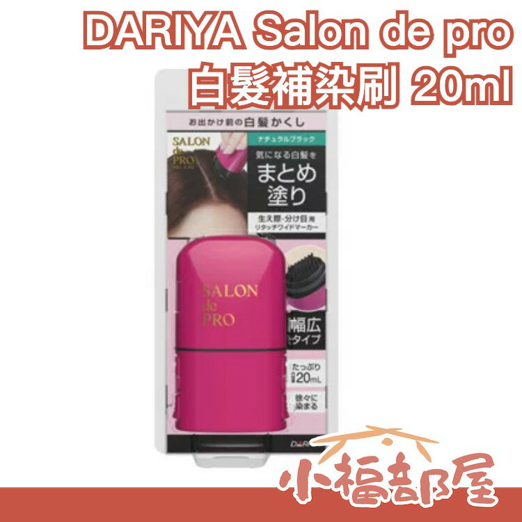 日本製 DARIYA Salon de pro 白髮補染刷 白髮染髮刷 染髮筆 遮蓋白髮 遮白髮 白髮遮瑕棒 補色 鬢角 【小福部屋】