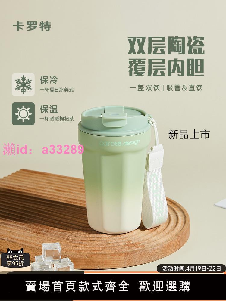 卡羅特保溫杯陶瓷內膽咖啡杯便攜隨行吸管水杯女不銹鋼保冷杯子男