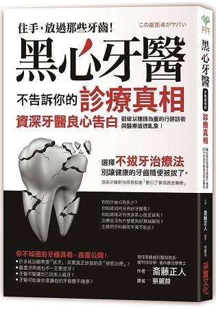 黑心牙醫不告訴你的診療真相：戳破以賺錢為重的行銷話術與醫療道德亂象