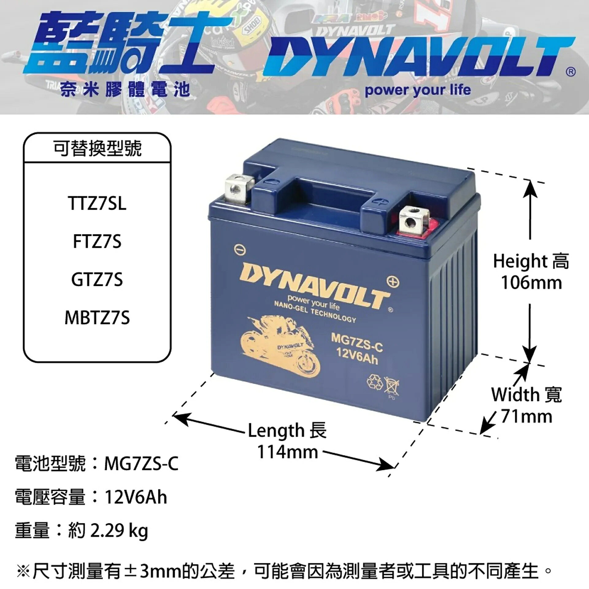 DYNAVOLT藍騎士 MG7ZS-C 5加強 奈米膠體電池 Many VJR GP RCS Racing