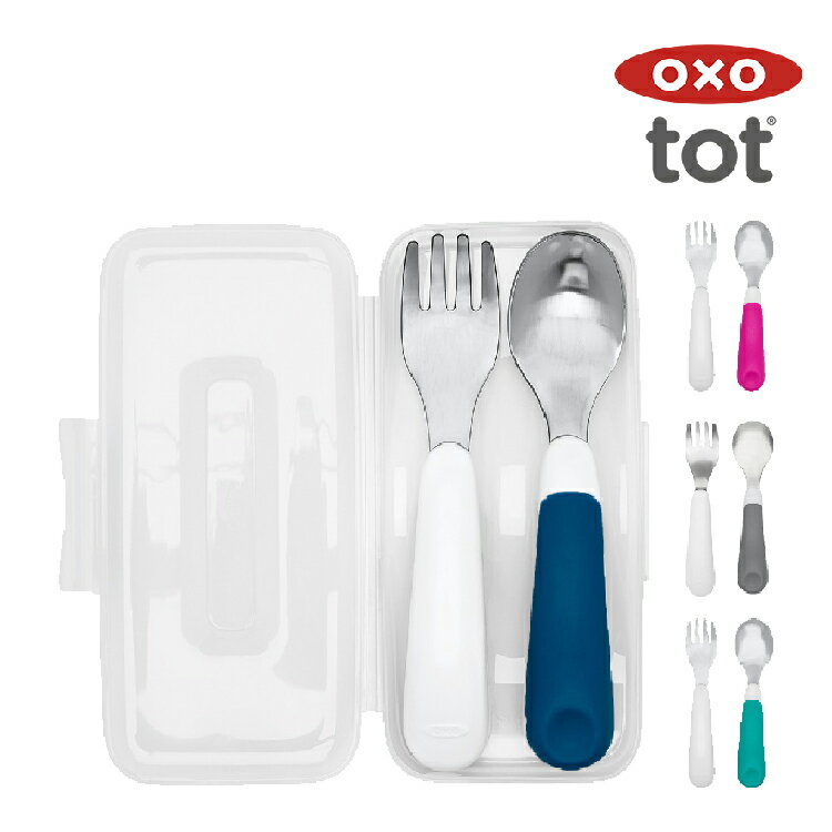 OXO tot 寶寶隨行握叉匙組-叉子+湯匙+隨行盒 (4色可選) 憨吉小舖