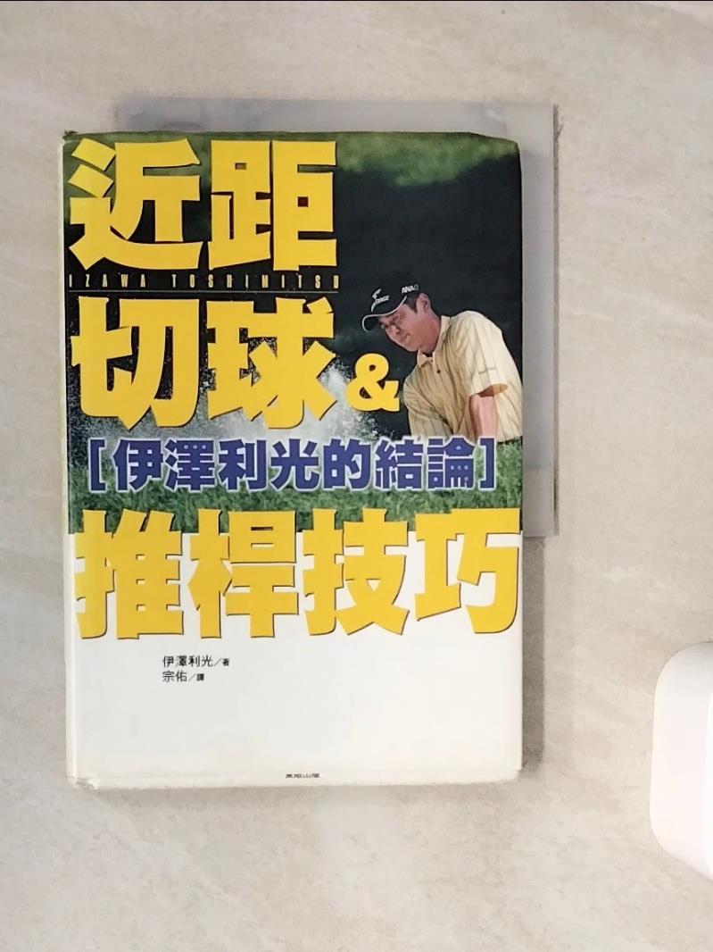 【書寶二手書T1／體育_WJX】近距切球＆推桿技巧-伊澤利光的結論_伊澤利光/著