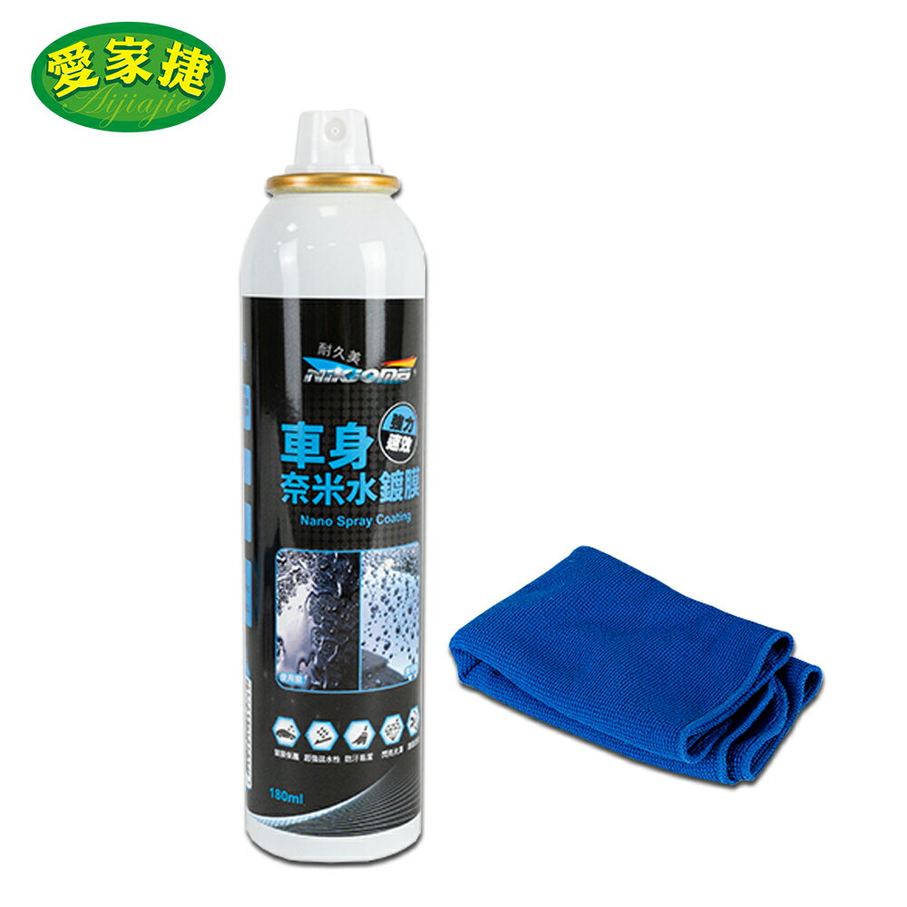 愛家捷 車身奈米水鍍膜劑180ml (1入)贈擦巾1條 耐久美超強疏水性 防潑水防汙抗汙不傷汽機車烤漆面 鏡面鍍膜不殘留水珠 雨水汙水不易附著