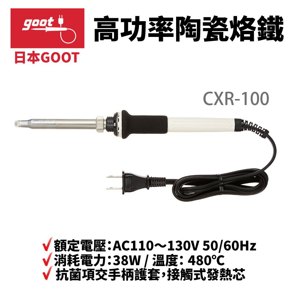 【Suey】日本Goot CXR-100 38W 陶瓷烙鐵 高功率電烙鐵 烙鐵 陶瓷烙鐵 電烙鐵 烙鐵