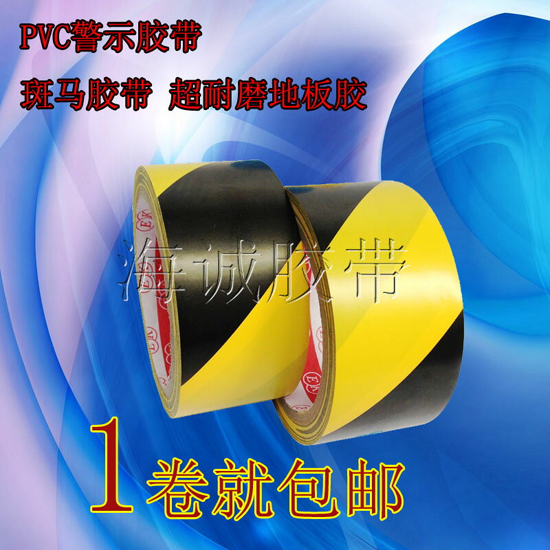 黑黃地板警示膠帶貼地標識斑馬警戒線劃線膠紙4.8-5-6-10CM寬包郵