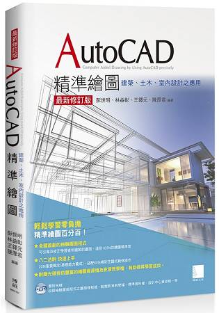 AutoCAD精準繪圖(最新修訂版)建築、土木、室內設計之應用