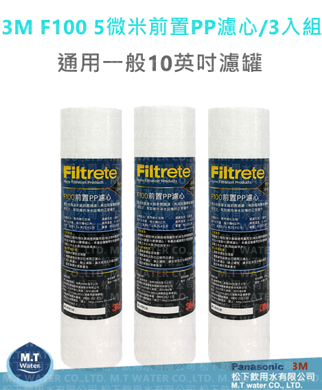 3M F100  5微米前置PP棉濾心/3入組