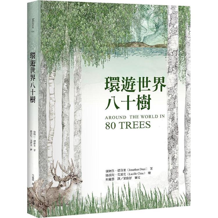 環遊世界八十樹（增訂新版） | 拾書所