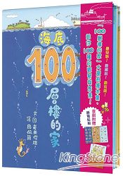 100層樓的家大驚奇繪本集《100層樓的家》、《地下100層樓的家》、《海底100層樓的家》三冊合售
