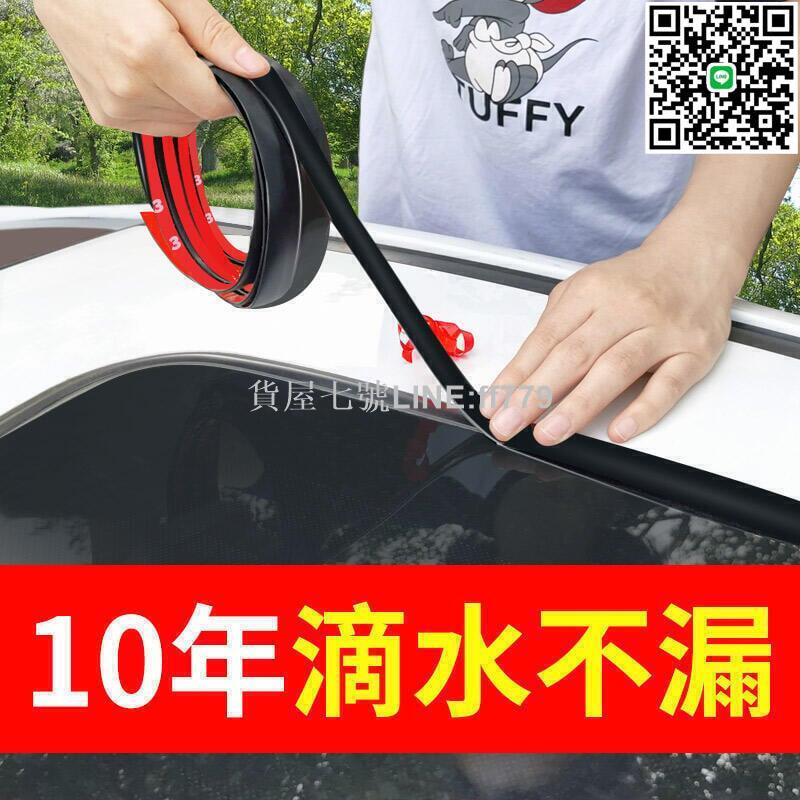 【貨屋七號】爆款下殺-汽車天窗密封條膠條玻璃前擋風車窗通用防水隔音車用防漏水車頂