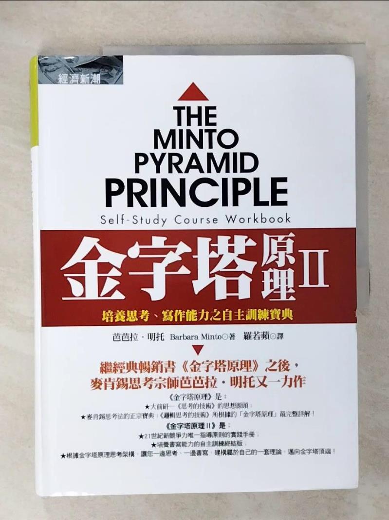 【書寶二手書T7／財經企管 EX6】金字塔原理II 芭芭拉‧明託