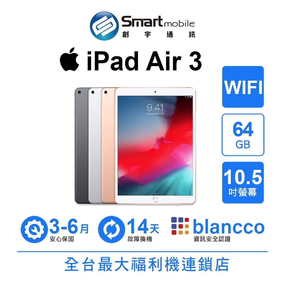 Apple 蘋果商品推薦Apple iPad Air 3 64GB 10.5吋 WIFI (2019) 二手機 中古機 福利品 創宇通訊