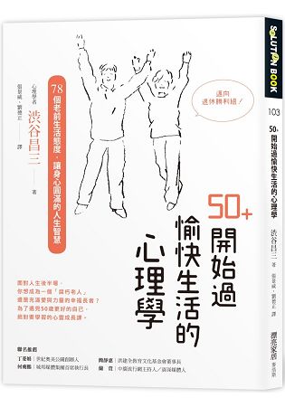 50+開始過愉快生活的心理學：78個老前生活態度，讓身心圓滿的人生智慧 | 拾書所