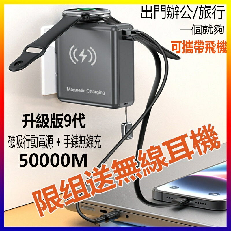 【送無線耳機】升級版 50000M 無線充 可充手錶 插頭 行動電源 移動電源 六合一行動電源 小米行動電源