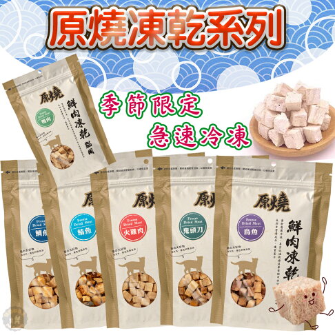 原燒凍乾 【貓用鮮肉凍乾系列】30g 原燒貓鮮肉凍乾 100%新鮮食材製成,優質蛋白、低脂肪、低熱量 急速冷凍乾燥技術 0