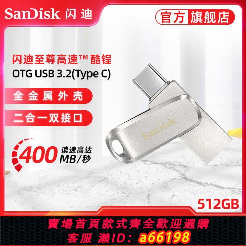 【臺灣公司 可開發票】閃迪優盤酷鋥DDC4 512g USB3.2電腦Type-C安卓手機平板otg兩用u盤