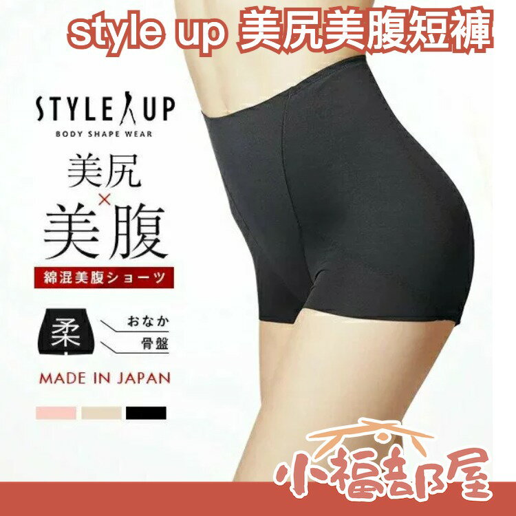 日本製 Style up 夏季款 骨盤褲 美尻美腹 美臀小腹 塑身內褲 透氣緊身短褲【小福部屋】