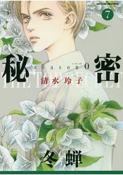 清水玲子耽美漫畫-最高機密season0 Vol.7 | 拾書所