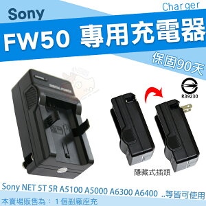 【小咖龍】SONY NP-FW50 副廠坐充 座充 充電器 FW50 NEX-5T 5R A7 A7R 5TL A5000 A51000 A6000 A6300 A6400 A6500