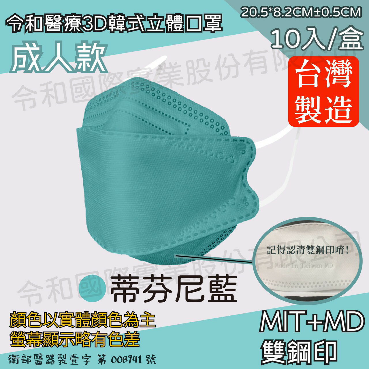 令和 醫療3D成人立體口罩 蒂芬尼藍 10入裝 臺灣製 雙鋼印 韓版 魚嘴 KF94 公司貨【立赫藥局】