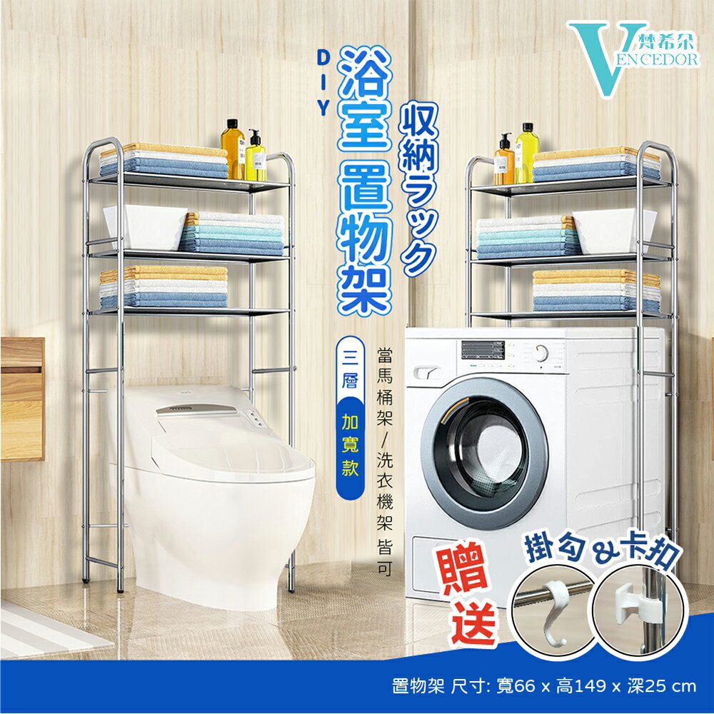 不銹鋼置物架 (多款可選) 洗衣機收納架 /馬桶架收納架 【VENCEDOR】臺灣現貨 499免運