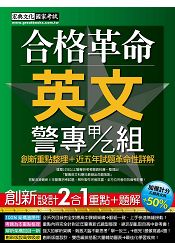 合格革命！警專入學考試(甲／乙組)：英文 （創新重點整理＋近五年試題革命性詳解）