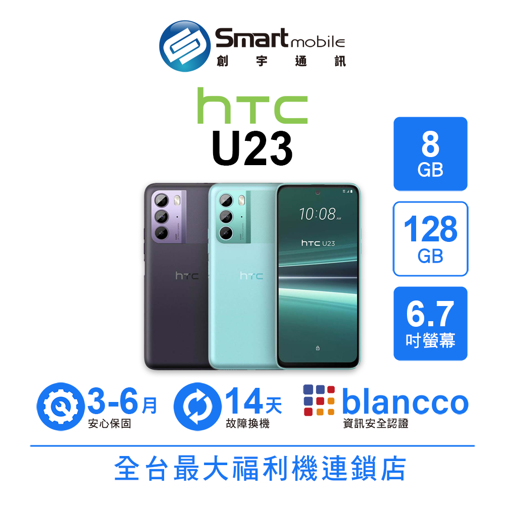 【4%點數】【創宇通訊│福利品】HTC U23 8+128GB 6.7吋 (5G) 120Hz螢幕 美顏調整 即時人像模式