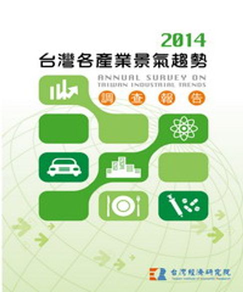 【電子書】2014台灣各產業景氣趨勢調查報告Annual Survey On Taiwan Industrial Trends 0