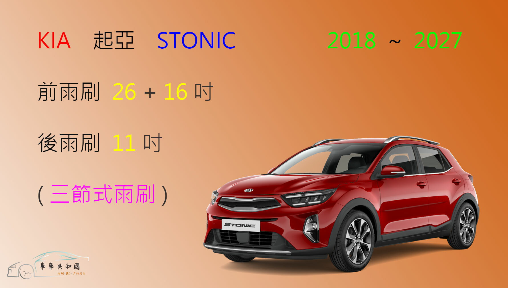 【車車共和國】KIA 起亞 Stonic 三節式雨刷 後雨刷 雨刷膠條 可換膠條式雨刷 雨刷錠