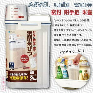 日本【ASVEL】廚房收納罐 提把式米箱 米壺 米桶 2kg K-7509