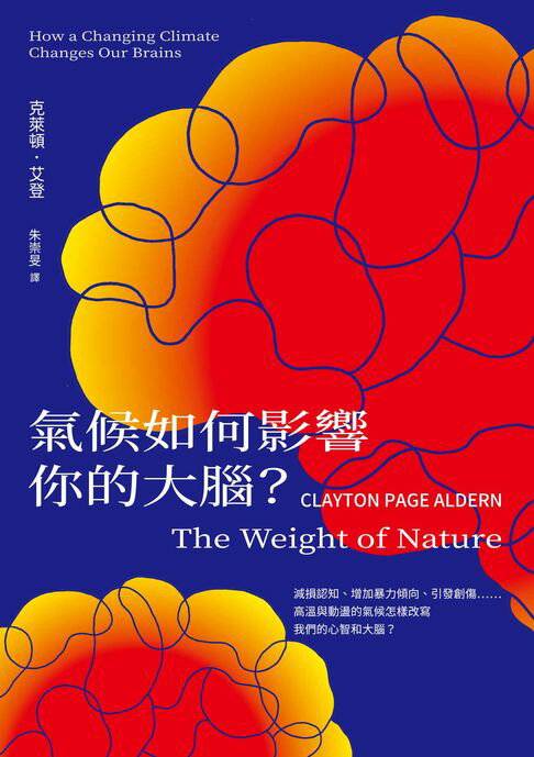 氣候如何影響你的大腦？：減損認知、增加暴力傾向、引發創傷……高溫與動盪的氣候怎樣改寫我們的心智和大腦？【電子書】
