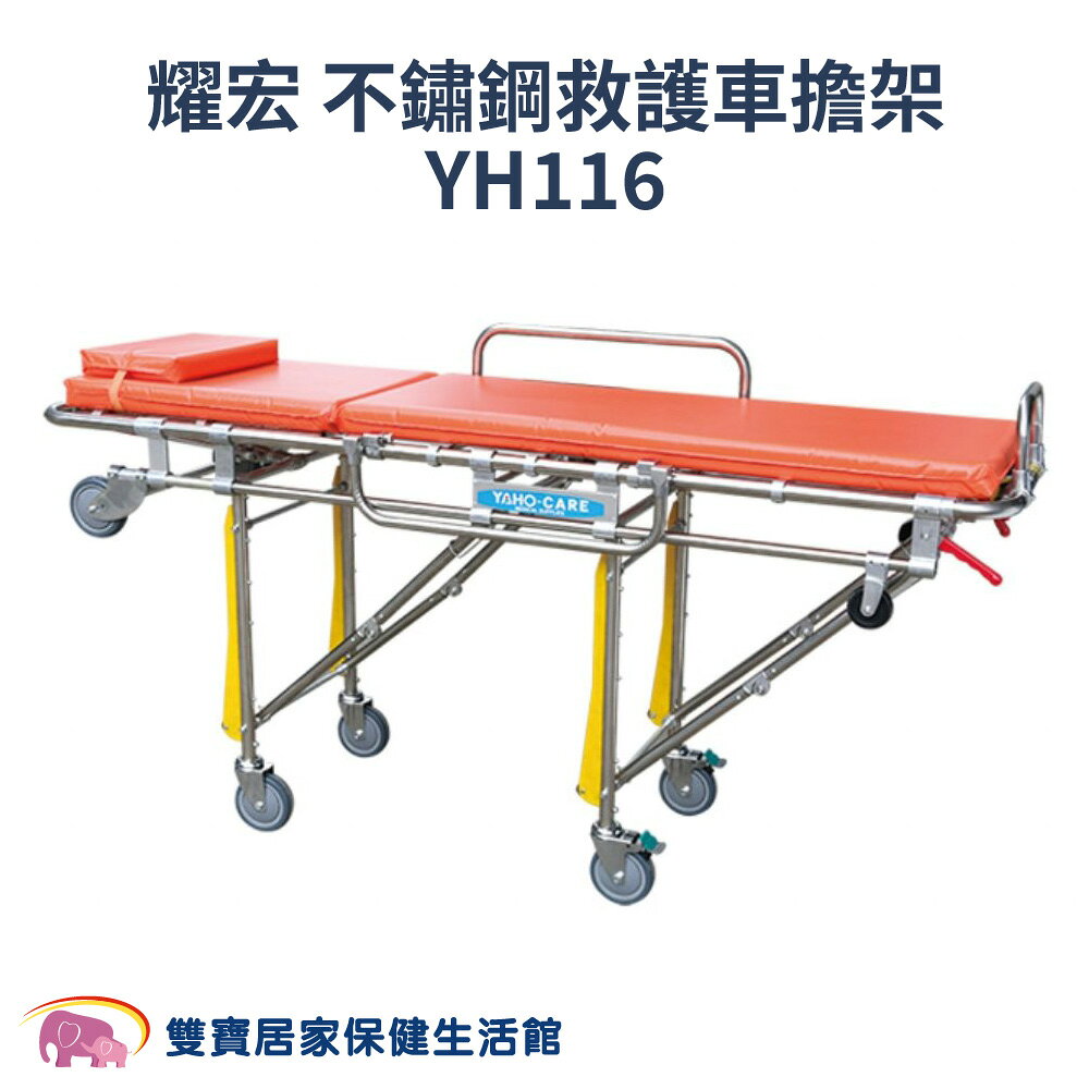 耀宏不鏽鋼救護車擔架 YH116  擔架 緊急 救護 搬運