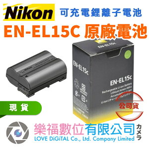 樂福數位 Nikon EN-EL15C 公司貨 原廠電池 正品 現貨 鋰電池 可充電電池