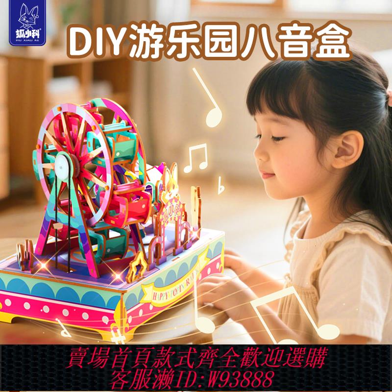 {可刷卡 打統編}狐小科diy手工音樂盒摩天輪拼裝八音盒旋轉木馬兒童遊樂園禮物