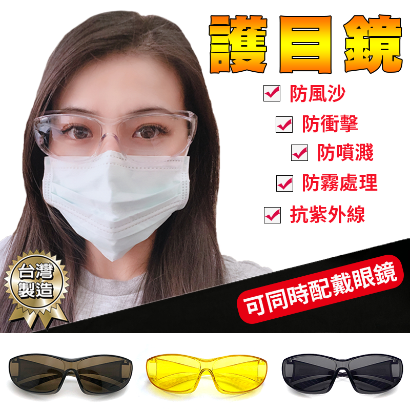 臺灣製 - 防霧防風沙抗紫外線護目鏡 安全眼鏡 現貨供應 防護眼鏡 抗UV400 生存眼鏡 運動眼鏡