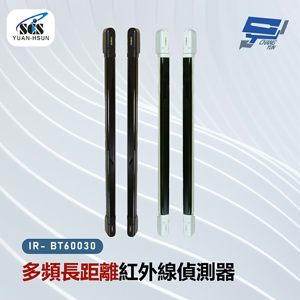 昌運監視器 SCS IR- BT60030 多頻長距離紅外線感應器【夏日限時優惠中 再享點數回饋】